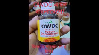 OWDC এখন বাংলাদেশে! কিভাবে পাবেন দেখে নিন|