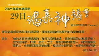 2021年第六期啟動 29日渴慕神禱會(6/7)