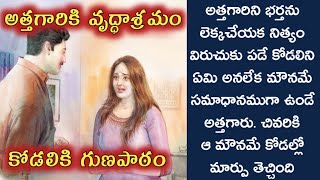 అత్తగారికి వృద్ధాశ్రమం, కోడలికి గుణపాఠం/telugu audio stories/telugu kathalu