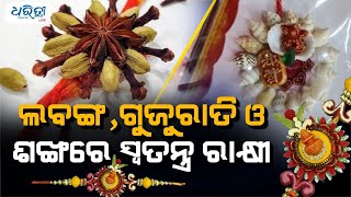 ଲବଙ୍ଗ, ଗୁଜୁରାତି ଓ ଶଙ୍ଖରେ ସ୍ୱତନ୍ତ୍ର ରାକ୍ଷୀ