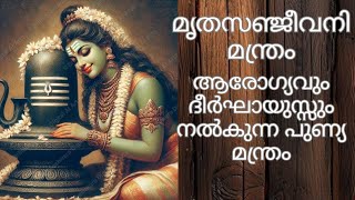 മൃതസഞ്ജീവനി മന്ത്രം ആരോഗ്യവും ദീർഘായുസ്സും നൽകി ഭൂലോക ജീവിതം സന്തുഷ്ടമാക്കുന്ന മന്ത്രം