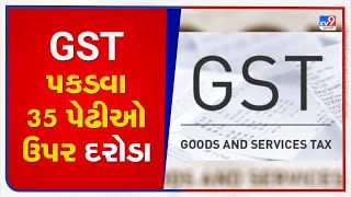 Gujarat: State GST dept raids various 35 places in Junagadh |TV9GujaratiNews