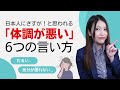 [Japanese Conversation] Six Phrases for Sickness that Make Japanese Think 