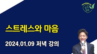 [힐링 말씀] 2024.01.09 저녁 강의ㅣ함민호 목사 - 스트레스와 마음