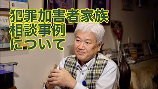 犯罪加害者家族　相談事例について vol.349