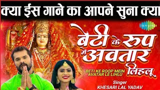 Khesari  बवाल DEVI गीत Beti Ke Roop Mein Avatar Le Lihlu हुआ Release -लोगो का मिल रहा है भरपूर प्यार