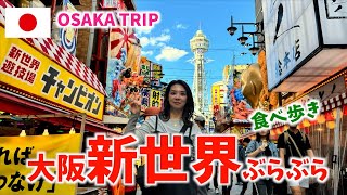 [Japan🇯🇵OSAKA-vlog] Wandering around the New World eating tour😋