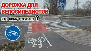 Дорожка для Велосипедистов пересекает дорогу, кто кому уступает