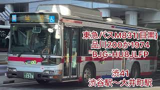 東急バスM831  品川200か1974  BJG-HU8JLFP  高回転気味