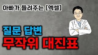 아빠가 들려주는 [엑셀] 질문 답변, 무작위 대진표