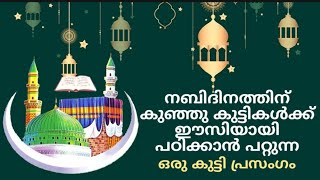 നബിദിനത്തിന് കുഞ്ഞു കുട്ടികൾക്ക് ഈസിയായി പഠിക്കാൻ പറ്റുന്ന ഒരു കുട്ടി പ്രസംഗം | നബിദിനം I പ്രസംഗം