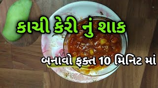 કાચી કેરીનું શાક બનાવવાની રીત - બનાવો ફક્ત દસ મિનિટ મા - kachi Keri nu shaak recipe in gujarati