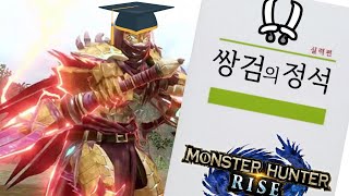 MHR | 라이즈 쌍검의 모든걸 담았습니다 | 라이즈 쌍검 가이드 | 쌍검 교체기술