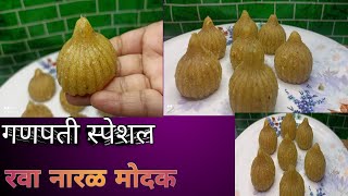 अवघ्या 15 मिनीटात रवा नारळ मोदक रेसीपी |Rava coconut Modak Recipes