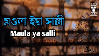 Maula ya salli wa sallim। (Lofi remix) Bangla lyrics song।new song 2021।#Md_kader_khan_111.