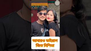 আবারও ভাইরাল জিত নিশিতা 😱#jitnishitavlog #jitnishita #youtubeshorts #viralvideo