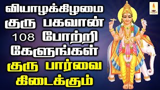 வியாழக்கிழமை குருபகவான் 108 போற்றி கேளுங்கள் குருபார்வை பரிபூரணமாக கிடைக்கும் | Apoorva Audio