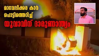 ALAPPUZHA - MAVELIKKARA - KANDIYOOR - CAR FIRE EXPLOSION - YOUNG MAN DEATH - CAR BLAST - LATEST NEWS