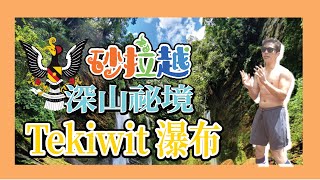 砂拉越 EP 2｜等闲时光就要闯砂拉越深山瀑布Tekiwit Waterfall @等閑之輩 Waiter's Life