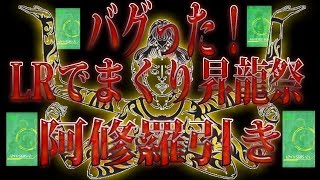 【ドッカンバトル】昇龍祭LR神引きの上を行く阿修羅引き見参！とんでもねぇ・・