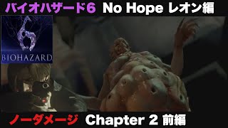 [バイオハザード6] No Hope レオン編 Chapter 2 前編 ノーダメージ