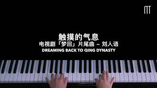 刘人语 Liu Renyu – 触摸的气息钢琴抒情版「梦回」片尾曲 Dreaming Back to Qing Dynasty OST Piano Cover