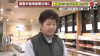 【イカキングで話題の道の駅】客は震災前の5分の1　観光拠点「イカの駅つくモール」「足を運んでほしい」能登半島地震から1年 (2025年1月8日)