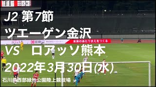 J2第7節　ツエーゲン金沢　VS　ロアッソ熊本  2022年3月30日 石川県西部緑地公園陸上競技上　J2 Section 7 Zweigen Kanazawa VS Roasso Kumamoto