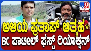 BC Patil Reaction: ಮಗಳ ಗಂಡ ಪ್ರತಾಪ್ ಆತ್ಮಹ* ಬಗ್ಗೆ  BC ಪಾಟೀಲ್ ಫಸ್ಟ್ ರಿಯಾಕ್ಷನ್ | #TV9D