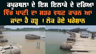 KAPURTHALA ਦੇ ਇਸ ਇਲਾਕੇ ਦੇ ਦਰਿਆ ਵਿੱਚ ਪਾਣੀ ਦਾ ਸਤਰ ਵਧਣ ਕਾਰਨ ਆ ਜਾਂਦਾ ਹੈ ਹੜ੍ਹ ! ਲੋਕ ਹੋਏ ਪਰੇਸ਼ਾਨ....