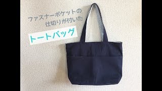 ファスナーポケットの仕切りが付いたトートバッグの作り方★　How to make a tote bag with a zipper pocket