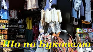 Прогулянка на сувенірний ринок. Шо по Буковелю / Bukovel souvenir market