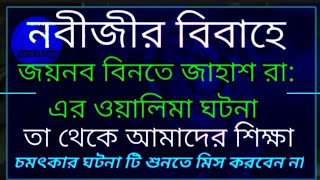 নবীজীর বিবাহ জয়নব বিনতে জাহাশ রা এর ওয়ালিমা ঘটনা তা থেকে আমাদের শিক্ষা। নবীর বিবাহের ঘটনা।