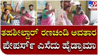 Tahasildar HighDrama: ತಹಶೀಲ್ದಾರ್ ಸಮಾಧಾನ ಪಡಿಸುವಷ್ಟರಲ್ಲಿ ಸಿಬ್ಬಂದಿ ಸುಸ್ತೋ ಸುಸ್ತು | Tv9 Kannada