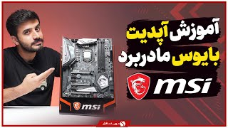 MSI آموزش گام‌به‌گام و کامل آپدیت بایوس مادربردهای