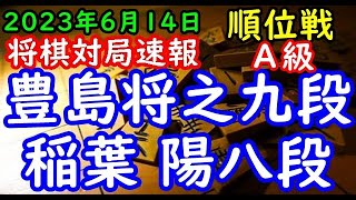 将棋対局速報▲豊島将之九段ー△稲葉 陽八段 第82期順位戦Ａ級１回戦[矢倉]（主催：朝日新聞社・毎日新聞社・日本将棋連盟）