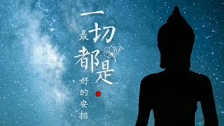 探索人生目的，開啟智慧之門 陳麒文講師導讀《無量壽經》:大教緣起第三(三)｜因果｜修行｜修心｜智慧｜開悟｜佛