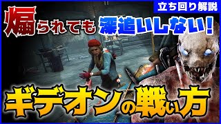 【DbD】煽られても深追い禁止！ギデオンの戦い方と罠設置場所！トラッパー立ち回り解説ザ･ゲーム【Dead by Daylight】【キラー】【ひなたんち】