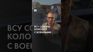 ВСУ сожгли колонну российских войск в Курской области #каныгин #новости