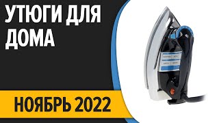 ТОП—10. Лучшие утюги для дома. Ноябрь 2022 года. Рейтинг!