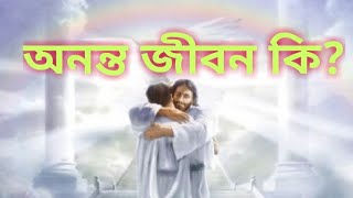 💥অনন্ত জীবন কি?💥