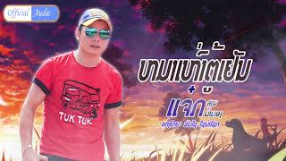 ຫມາເຫົ່າຕູ້ເຢັນ ແຈັກສາຍນ້ຳມອງ, หมาเห่าตุ้เยัน แจ้กสายน้ำมอง