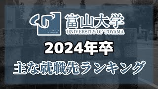 富山大学（富大）就職先ランキング【2024年卒】