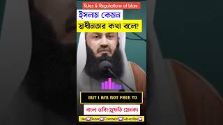 ইসলাম আমাদেরকে কেমন স্বাধীনতা দেয়?  #bangladubbing #shorts #muftimenk @Islamkejante