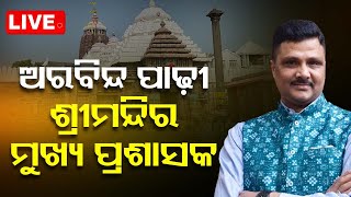 🔴LIVE | ବଦଳିଲେ ଶ୍ରୀମନ୍ଦିର ମୁଖ୍ୟ ପ୍ରଶାସକ | SJTA | Arvind Padhi | Rath Yatra 2024 | Puri | OTV