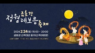 [LIVE] 2024 금호강 정월대보름 축제 생중계