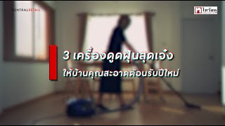 ไทITEM EP 43 ทำความสะอาดบ้านรับปีใหม่ด้วยเครื่องดูดฝุ่นสุดเจ๋ง