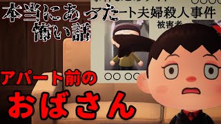 【あつ森】〜アパート前のおばさん〜「本当にあった怖い話、ホラー」