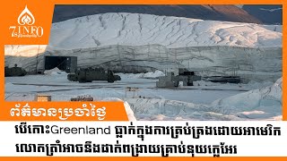 បើកោះGreenland ធ្លាក់ក្នុងការគ្រប់គ្រងដោយអាមេរិក លោកត្រាំអាចនឹងដាក់ពង្រាយគ្រាប់នុយក្លេអែរ