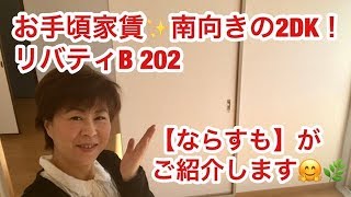 奈良県橿原市で賃貸をお探しの方は【ならすも】リバティＢ202坊城駅２ＤＫ